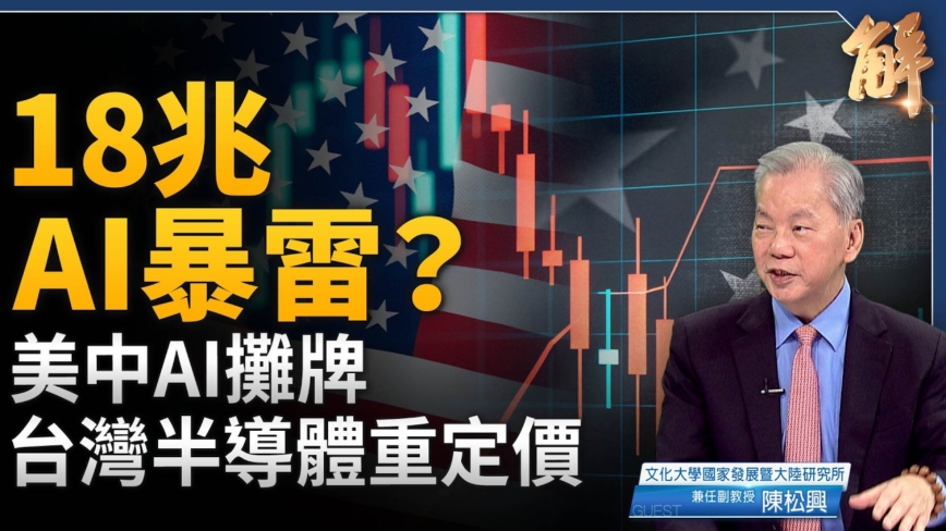 【新聞大破解】AI賽局現泡沫？美中9月攤牌匯流關稅戰? 台灣怎麼走