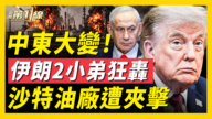 【新聞第一線】中東大變 伊朗2小弟狂轟 沙特油廠遭夾擊