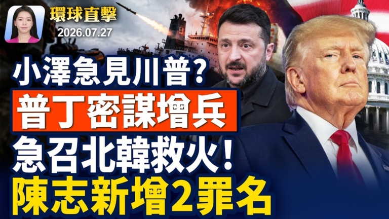 【早間環球直擊】7月27日完整版