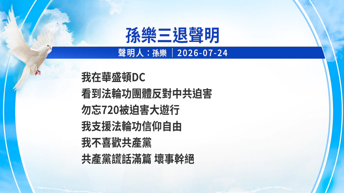 【禁闻】7月27日三退声明精选