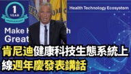 【直播】肯尼迪健康科技生態系統上線周年慶發表講話