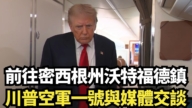 【直播】前往密西根州沃特福德镇 川普空军一号与媒体交谈
