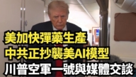 【直播】美加快弹药生产  中共正抄袭美AI模型 川普空军一号与媒体交谈