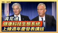 【直播】肯尼迪健康科技生态系统上线周年庆发表讲话