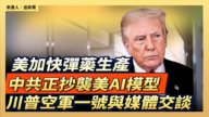 【直播】美加快彈藥生產  中共正抄襲美AI模型 川普空軍一號與媒體交談