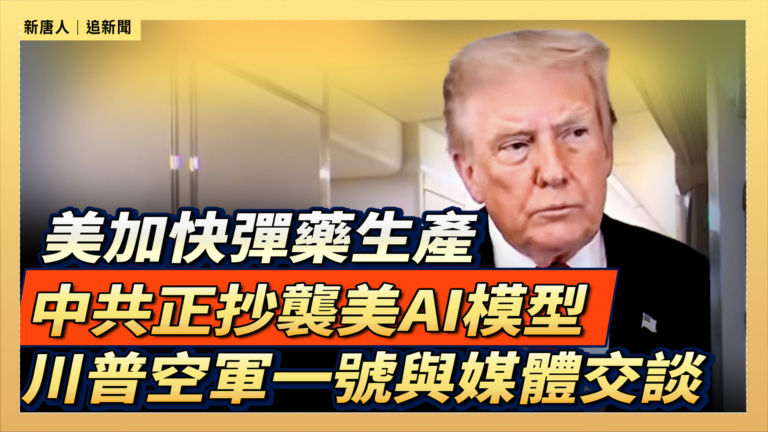 【直播】美加快彈藥生產  中共正抄襲美AI模型 川普空軍一號與媒體交談