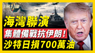 【新闻第一线】海湾联演 集体备战抗伊朗