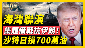 【新闻第一线】海湾联演 集体备战抗伊朗
