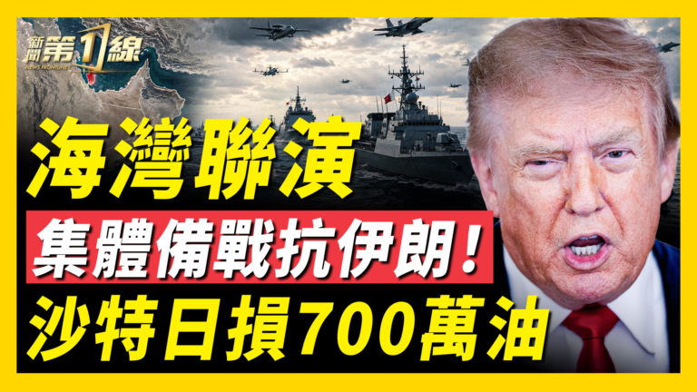 【新聞第一線】海灣聯演 集體備戰抗伊朗