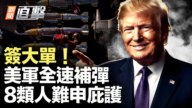【新闻直击】签大单！ 美军全速补弹 8类人难申庇护