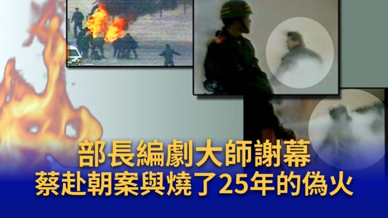 【退黨中心】部長編劇大師謝幕：蔡赴朝案與那把燒了25年的偽火