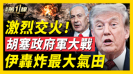 【新闻第一线】激烈交火！胡塞政府军大战  伊轰炸最大气田