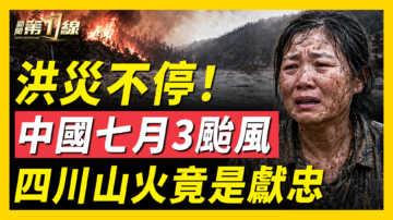 【一线看中国】中国七月3台风 四川山火竟是献忠