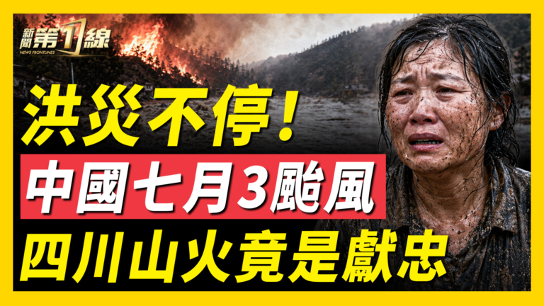 【一線看中國】中國七月3颱風 四川山火竟是獻忠