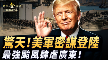 【時事金掃描】美軍突喊停火密謀登陸 最強颱風肆虐廣東