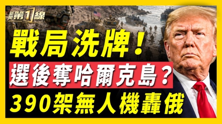 【新聞第一線】戰局洗牌 選後奪哈爾克島？390架無人機轟俄