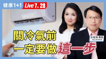 【健康1+1】开冷气前 一定要做这一步
