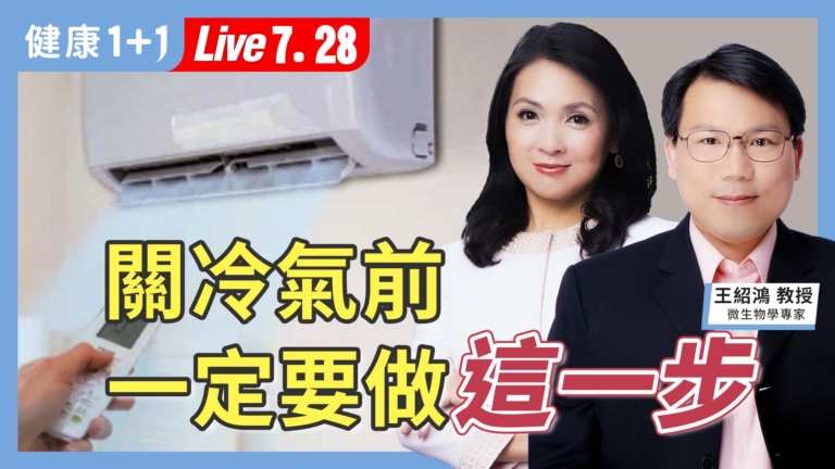 【健康1+1】開冷氣竟變「大白肺」 開冷氣前一定要做這一步