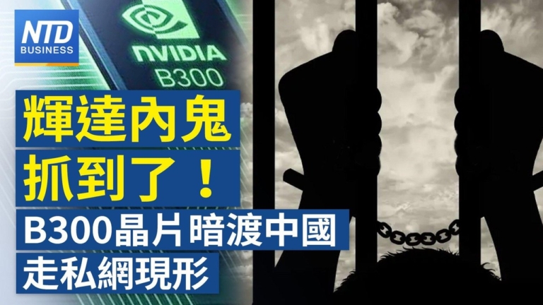【財經新聞】輝達內鬼抓到了！B300晶片暗渡中國走私網現形
