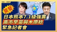 【直播】日本熊本7.1级强震 高市早苗与木原稔紧急记者会