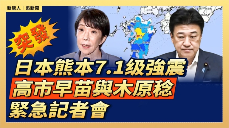 【直播】日本熊本7.1级強震 高市早苗與木原稔緊急記者會
