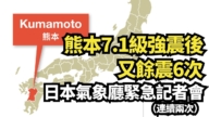 【直播】熊本7.1级强震后又余震6次 日本气象厅紧急记者会（连续两次）