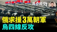 【马克时空】俄求援3万朝军 乌四线反攻
