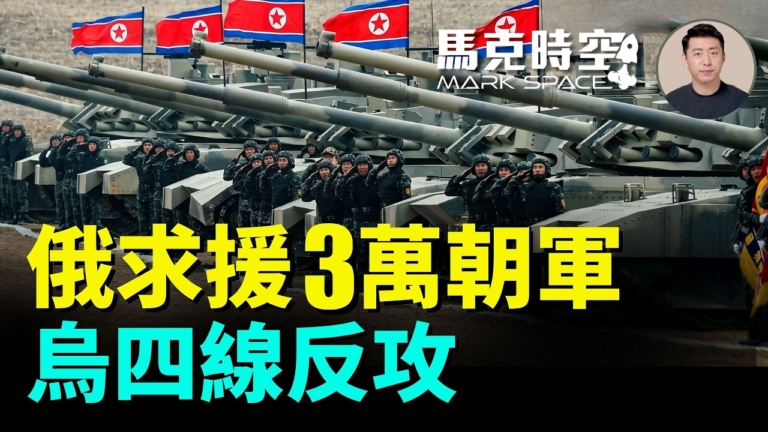 【馬克時空】俄求援3萬朝軍 烏四線反攻