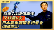 【直播】熊本7.1级强震后又余震6次 日本气象厅紧急记者会（连续两次）