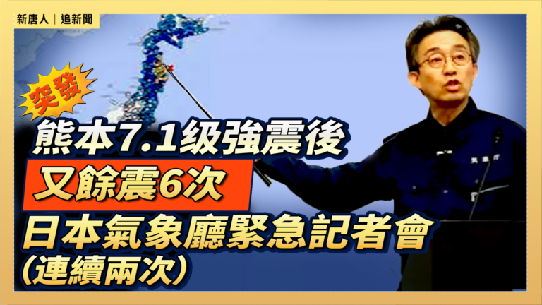 【直播】熊本7.1级強震後又餘震6次 日本氣象廳緊急記者會（連續兩次）