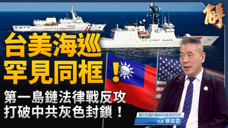 【新聞大破解】美台海巡同框破晶片走私 下一步美日台聯合反封鎖?