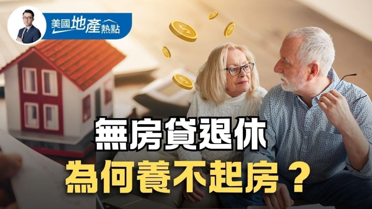 無房貸退休 為何養不起房？教你善用房屋淨值
