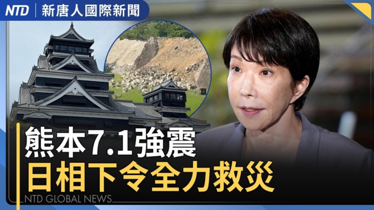 【國際新聞】熊本隔10年再發生7級強震 氣象廳：未來3天恐再現強震