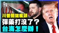 【時事縱橫】川普關鍵瓶頸 彈藥打沒了？台海怎麼辦！