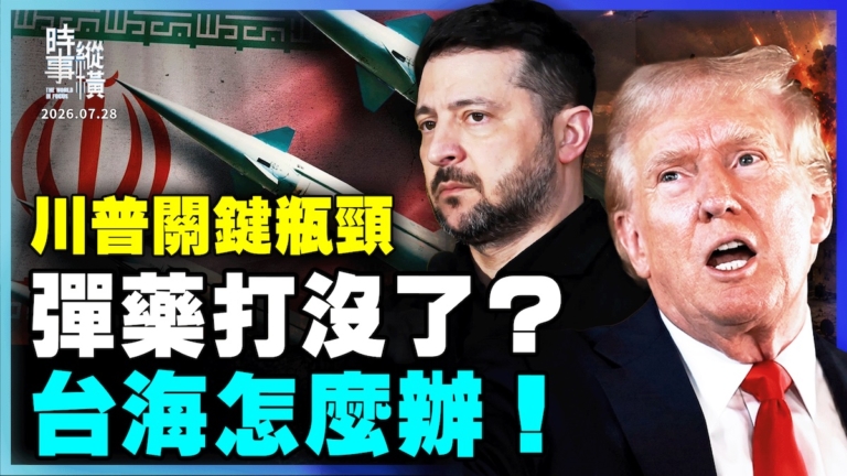 【時事縱橫】川普關鍵瓶頸 彈藥打沒了？台海怎麼辦！