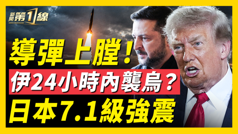 【新聞第一線】導彈上膛！伊24小時內襲烏？日本7.1級強震