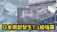 【直播】日本南部发生7.1级强震