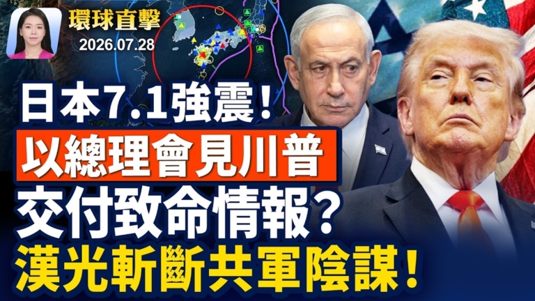 【早間環球直擊】7月28日完整版