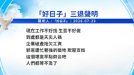 【禁闻】7月28日三退声明精选