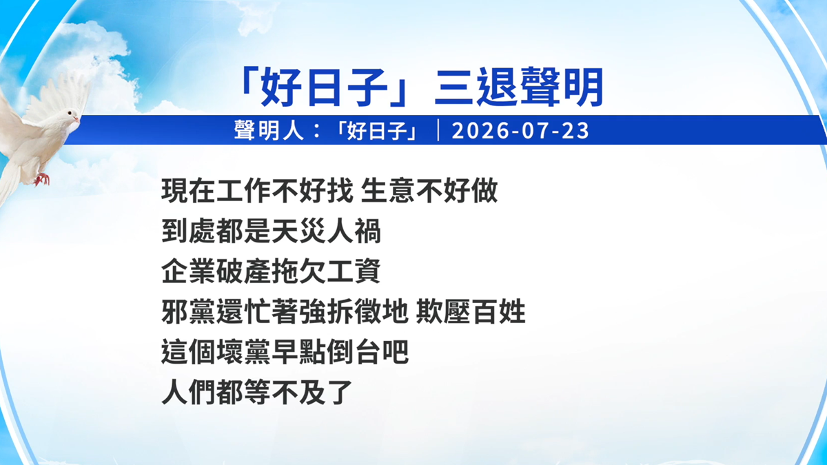 【禁闻】7月28日三退声明精选