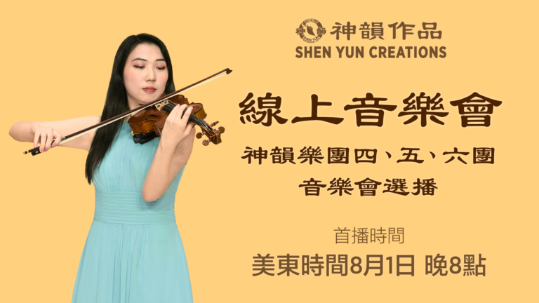 【音樂】神韻樂團四、五、六團音樂會選播 | 首播：美東時間2026年8月1日
