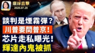 【午间环球直击】7月28日完整版