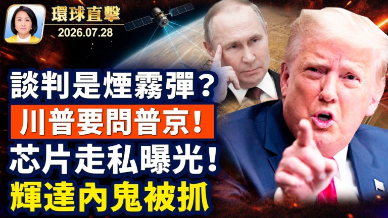 【午間環球直擊】7月28日完整版
