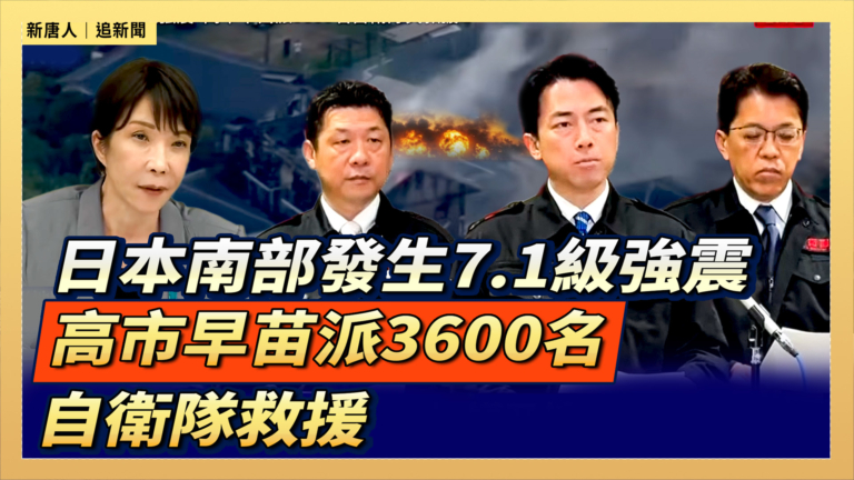 【直播】日本南部發生7.1級強震