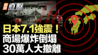 【新闻直击】日本7.1强震 商场爆炸倒塌 30万人大撤离