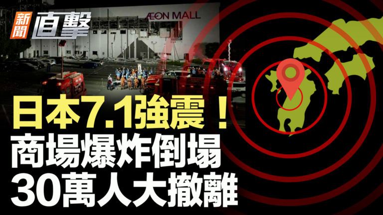 【新聞直擊】日本7.1強震 商場爆炸倒塌 30萬人大撤離