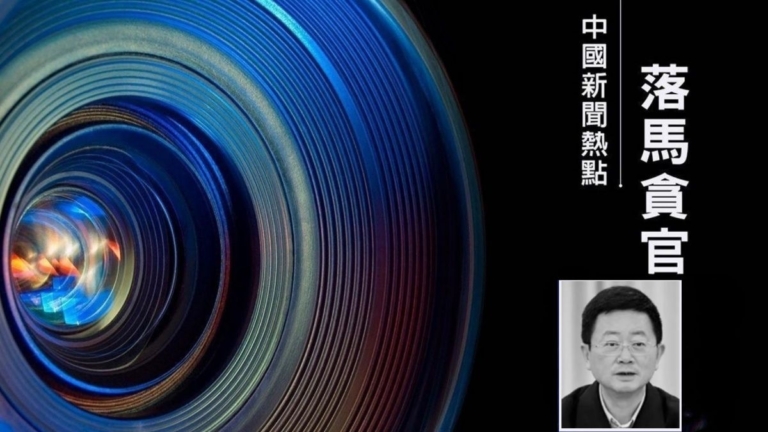 【落馬官員】受賄超1.44億 重慶前政協主席段成剛被判無期