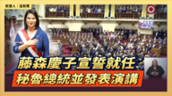 【直播】藤森庆子宣誓就任秘鲁总统并发表演讲