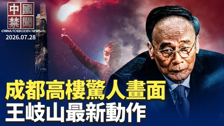 【中國禁聞】7月28日完整版