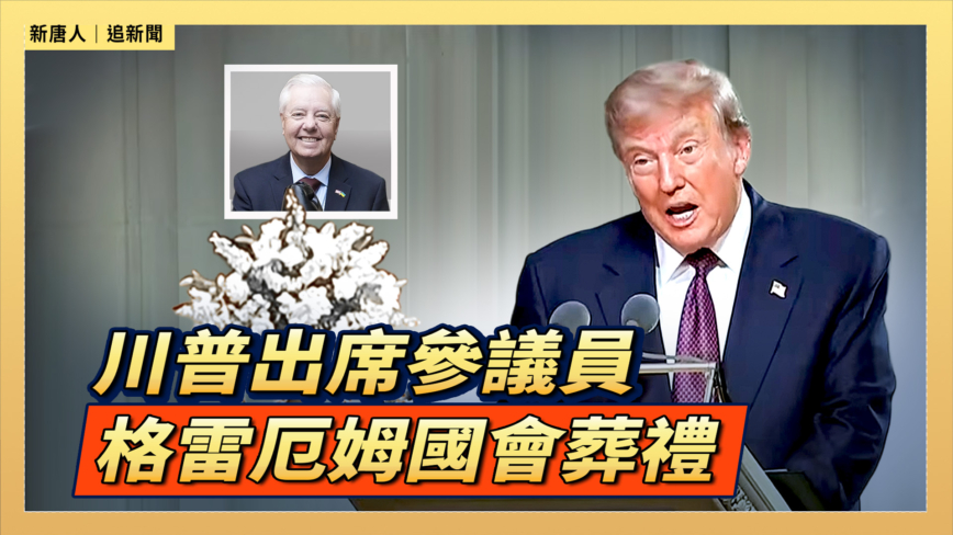 【直播】川普出席參議員格雷厄姆國會葬禮